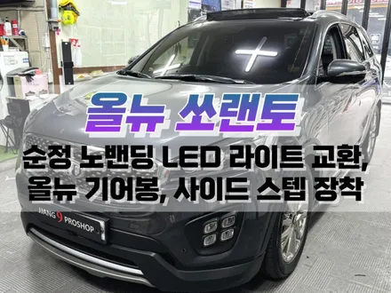 대구 올 뉴 쏘렌토 순정 노밴딩 LED 라이트 교환, 올 뉴 스페셜 프로 기어봉, 사이드 스텝 장착 / 전자식 기어봉 튜닝 / 대구 북구, 구미, 경산