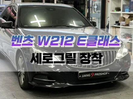 대구 벤츠 W212 E 클래스 세로 그릴 장착 / 자동차 그릴 튜닝 / 대구 북구, 구미, 경산
