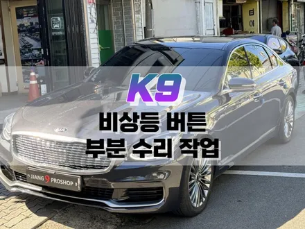 대구 K9 비상등 버튼 수리 작업 / 자동차 실내 고장 난 스위치 수리 / 대구 북구, 구미, 경산