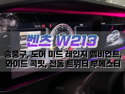 대구 벤츠 W213 E 클래스 와이드 콕핏, 송풍구, 도어 미드레인지 앰비언트, 전동 트위터 부메스터 작업 / 자동차 실내 인테리어 튜닝 / 대구 북구, 구미, 경산