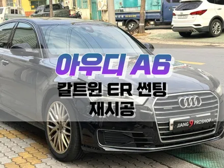 대구 아우디 A6 칼트윈 ER 썬팅 재시공 / 자동차 반사필름 썬팅 시공 전문점 / 대구 북구, 구미, 경산