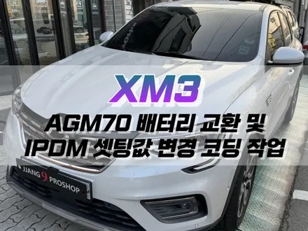 대구 XM3 AGM70 배터리 교체 및 IPDM 셋팅값 변경 작업 / 자동차 배터리 용량 업그레이드 / 대구 북구, 구미, 경산