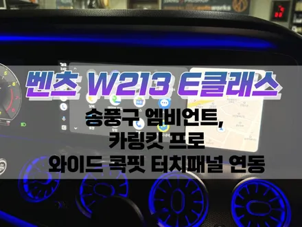 대구 벤츠 W213 E클래스 송풍구 엠비언트, 카링킷 프로 2 와이드 콕핏 터치패널 연동 작업 / 풀커버 정전식 터치 패널 장착 / 대구 북구, 구미, 경산