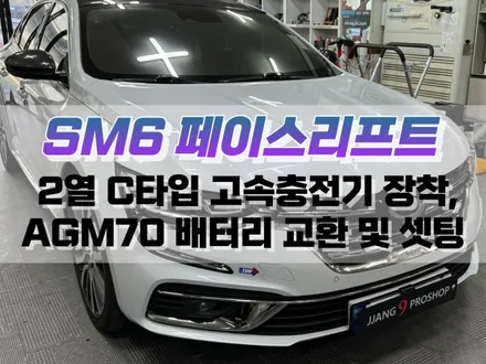 대구 SM6 페이스리프트 2열 C 타입 고속 충전기 장착, AGM70 배터리 교환 및 IPDM 셋팅값 변경 / 대구 북구, 구미, 경산