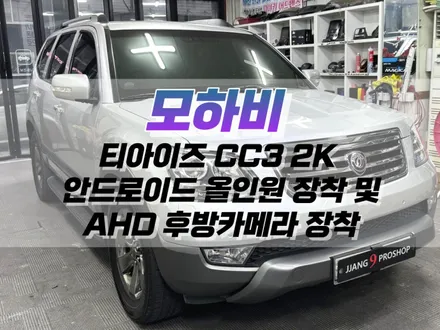 대구 모하비 티아이즈 CC3 2K 안드로이드 올인원 장착 및 AHD 후방카메라 장착 / 대구 북구, 구미, 경산