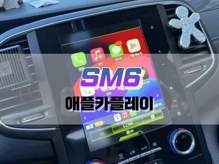 대구 SM6 애플카플레이 작업 / 아이폰 미러링 내비게이션 / 대구 북구, 구미, 경산