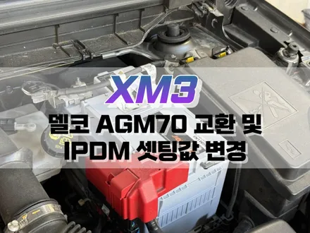대구 XM3 DELKOR AGM70 배터리 교환 및 IPDM 셋팅값 변경 작업 / 자동차 배터리 용량 업그레이드 / 대구 북구, 구미, 경산