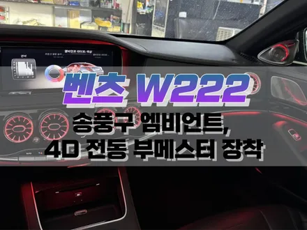 대구 벤츠 W222 송풍구 앰비언트, 4D 전동 트위터 부메스터 작업 / 실내 인테리어 튜닝 / 대구 북구, 구미, 경산