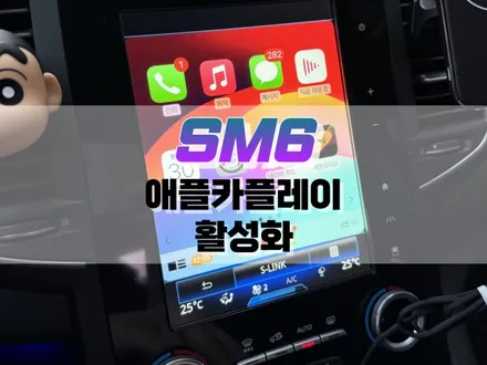 대구 SM6 애플카플레이 활성화 작업 / 아이폰 미러링 내비게이션 / 르노 / SM6 / 대구 북구