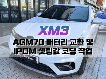 대구 XM3 로켓 AGM70 배터리 교환 및 IPDM 세팅 값 변경 작업 / 자동차 배터리 교체 / 대구 북구, 구미, 경산