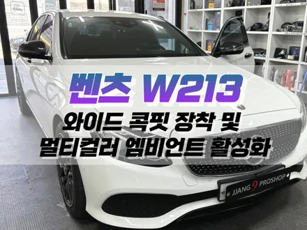 대구 벤츠 W213 와이드 콕핏 장착 및 멀티컬러 앰비언트 활성화 작업