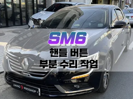 대구 SM6 고장 난 핸들 버튼 부분 수리 작업 / 대구 북구, 구미, 경산