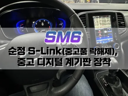대구 SM6 순정 S-Link(중고품 락 해제), 중고 디지털 계기판 장착 작업 / 대구 북구, 구미, 경산