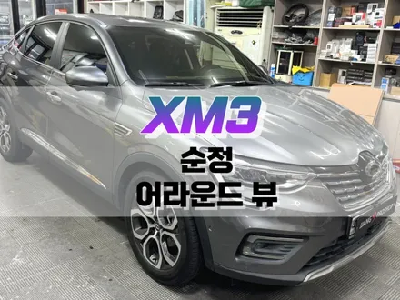 대구 XM3 순정 어라운드 뷰 작업 / 순정 옵션 튜닝 / 대구 북구, 구미, 경산