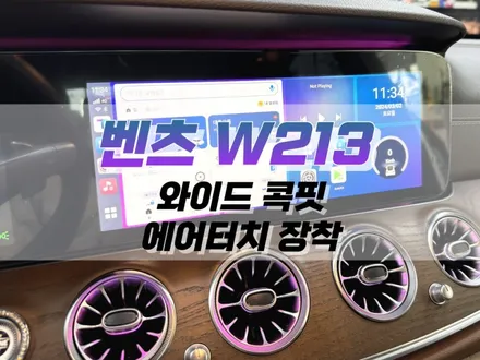 대구 벤츠 W213 와이드 콕핏 에어터치 장착 작업 / 대구 북구, 구미, 경산