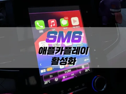 대구 SM6 애플카플레이 활성화 / 아이폰 미러링 내비게이션 작업 / 대구 북구, 구미, 경산