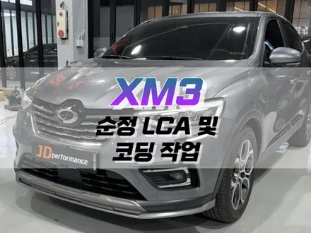 대구 XM3 순정 LCA (중앙 차로 유지) 작업 및 코딩 작업 / 순정 옵션 튜닝 / 대구 북구, 구미, 경산