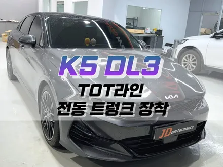 대구 K5 DL3 TOT 라인 전동트렁크 작업 / 파워 테일게이트 튜닝 / 대구 북구, 구미, 경산