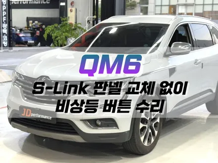 대구 QM6 S-Link 판넬 교체 없이 비상등 버튼 부분 수리 / 자동차 스위치 수리 / 대구 북구, 구미, 경산
