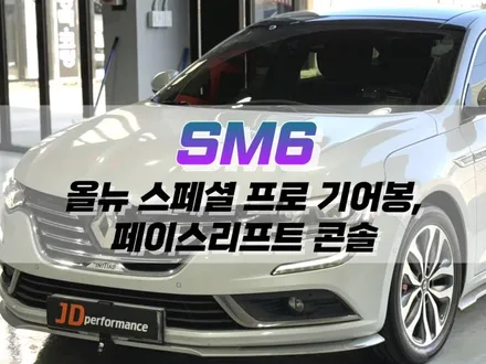 대구 SM6 올 뉴 스페셜 프로 기어봉, 페이스 리프트 콘솔 작업 / 전자식 기어봉 튜닝 / 대구 북구, 구미, 경산