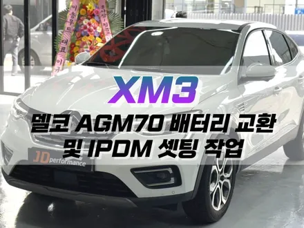 대구 XM3 델코 AGM70 배터리 교환 및 IPDM 세팅 작업 / 자동차 배터리 교체 / 대구 북구, 구미, 경산