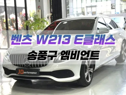 대구 벤츠 W213 E 클래스 송풍구 앰비언트 시공 / 자동차 인테리어 튜닝 / 대구 북구, 구미, 경산