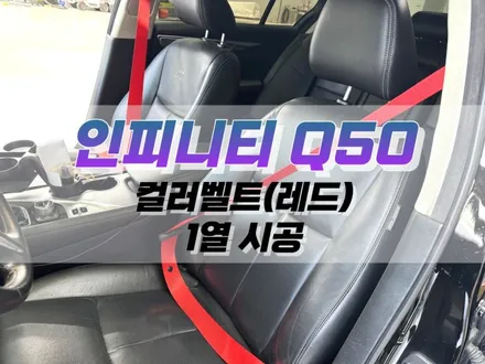 대구 인피니티 Q50 컬러 벨트 (레드) 1열 작업 / 자동차 포인트 인테리어 튜닝 / 대구 북구, 구미, 경산