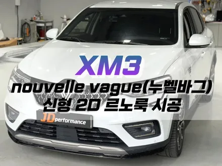 대구 XM3 nouvelle vague 신형 2D 르노룩 작업 / 누벨바그 엠블럼 튜닝 / 대구 북구, 구미, 경산