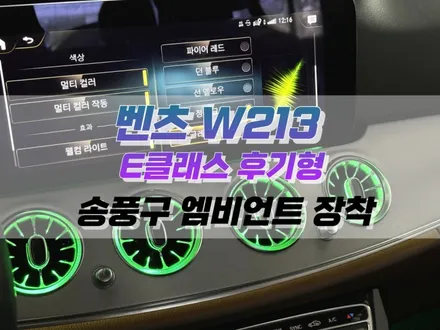 대구 벤츠 W213 E 클래스 후기형 송풍구 앰비언트 / 실내 인테리어 튜닝 / 대구 북구, 구미, 경산