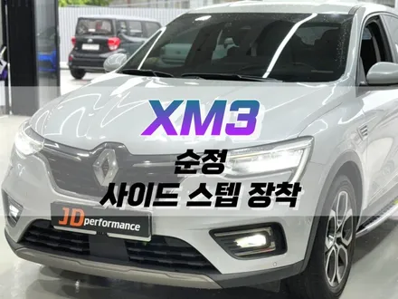 대구 XM3 순정 사이드 스텝 장착 / 대구 북구, 구미, 경산