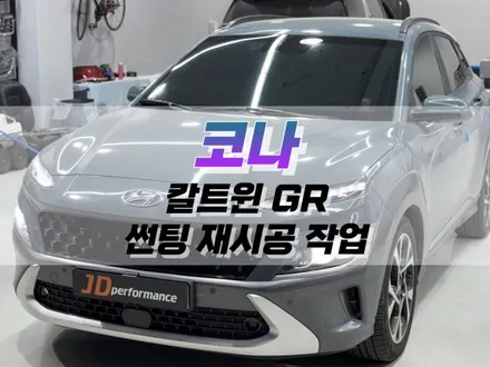 대구 코나 칼트윈 GR 선팅 재시공 작업 / 자동차 반사필름 윈도우 틴팅 / 대구 북구, 구미, 경산