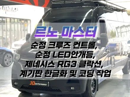 대구 르노 마스터 순정 크루즈 컨트롤, LED안개등, 제네시스 RG3 클락션, 계기판 한글화 및 코딩 작업 / 순정 옵션 튜닝 / 대구 북구, 구미, 경산