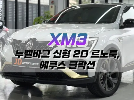 대구 XM3 누벨바그 신형 2D 르노 룩, 에쿠스 클랙슨 작업 / 대구 북구, 구미, 경산
