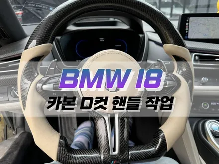 대구 BMW I8 카본 D 컷 핸들 작업 / 차량 스티어링 휠 튜닝 / 대구 북구, 구미, 경산