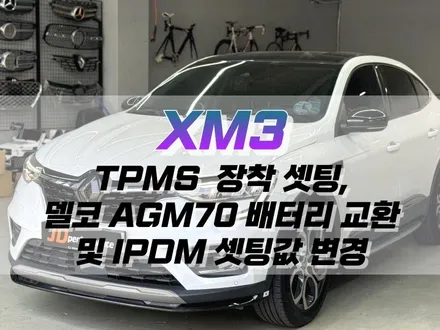 대구 XM3 TPMS 장착 및 세팅, 델코 AGM70 배터리 및 IPDM 세팅 값 변경 / 타이어 공기압 경보장치 / 대구 북구 노원동
