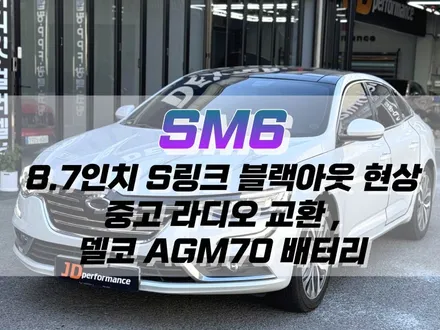 대구 SM6 8.7인치 S-Link 블랙아웃 현상으로 중고 라디오 교환 작업, 델코 AGM70 배터리 교환  (공장 초기화, 중고품 도난 방지락 해제) / 대구 북구 노원동
