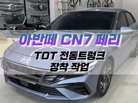 대구 아반떼 CN7 페리 TOT 전동트렁크 장착 작업 / 대구 북구 노원동
