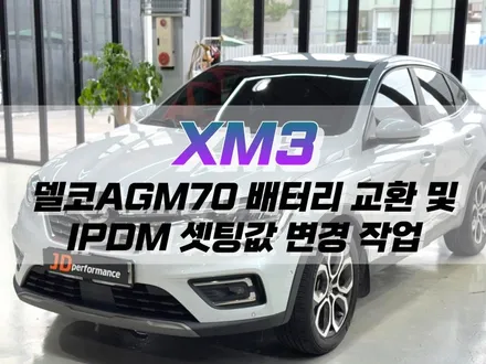 대구 XM3 델코 AGM70 배터리 교환 및 IPDM 세팅 값 변경 작업 / 자동차 배터리 교체 / 대구 북구 노원동