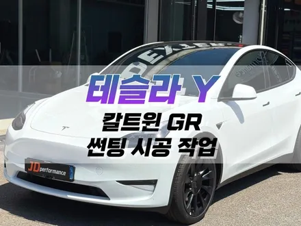 대구 테슬라 Y 칼트윈 GR 썬팅 시공 작업 / 신차 출고 윈도우 틴팅 / 대구 북구 노원동