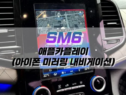 대구 SM6 애플카플레이 시공 / 아이폰 미러링 내비게이션 / 대구 북구 노원동