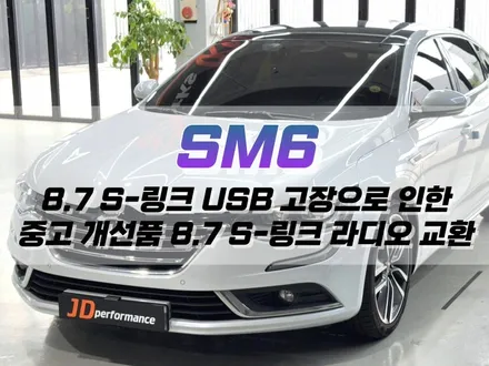 대구 SM6 S-Link USB 고장으로 인한 중고 개선품 라디오 교환 작업 (공장 초기화, 중고품 도난 방지락 해제, 에스 링크 수리) / 대구 북구 노원동