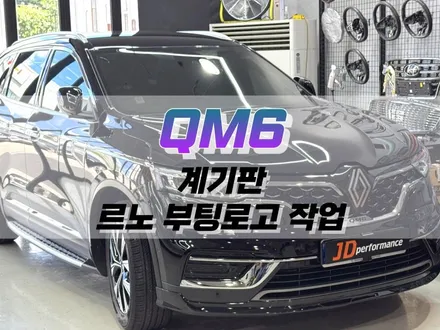 대구 QM6 계기판 르노 부팅 로고 작업 / 대구 북구 노원동