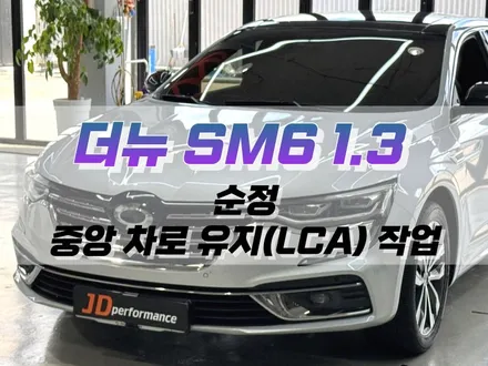 대구 더 뉴 SM6 1.3 순정 중앙 차로 유지 (LCA) 작업 / 순정 옵션 튜닝 / 대구 북구 노원동
