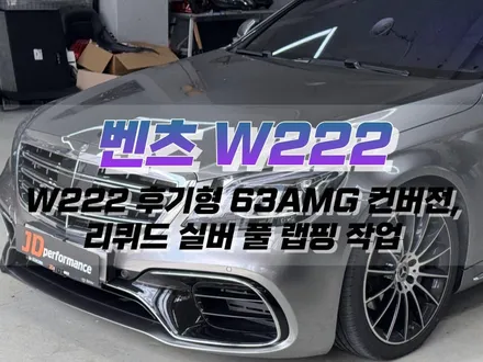 대구 벤츠 W222 S 클래스 전기형 ➡️ 후기형 S63AMG 컨버전, 리퀴드 실버 풀 랩핑 작업 / 대구 북구 노원동