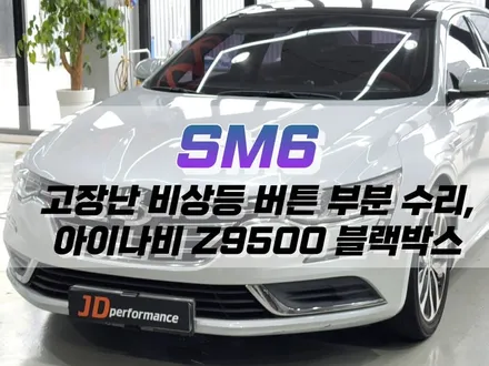 대구 SM6 고장 난 비상등 버튼 부분 수리, 아이나비 Z9500 블랙박스 작업 / 대구 북구 노원동