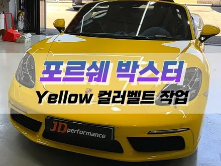 대구 포르쉐 박스터 Yellow 컬러 벨트 작업 / 자동차 안전벨트 튜닝 / 대구 북구 노원동