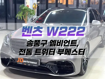 대구 벤츠 W222 송풍구 앰비언트, 전동 트위터 부메스터 작업 / 실내 인테리어 튜닝 / 대구 북구 노원동