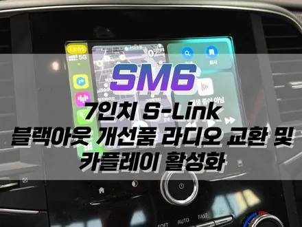 대구 SM6 7인치 S-Link 블랙아웃 현상 ➡️ 개선품 라디오 교환 및 카플레이 활성화 작업 / 대구 북구 노원동