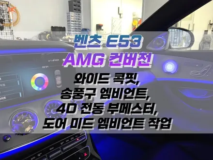 대구 벤츠 E53 AMG 와이드 콕핏, 송풍구 앰비언트, 도어 미드 레인지 앰비언트, 4D 전동 부메스터 작업 / 실내 인테리어 튜닝 / 대구 북구 노원동