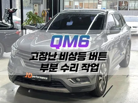 대구 QM6 고장 난 비상등 버튼 부분 수리 작업 / 자동차 스위치 수리 / 대구 북구 노원동